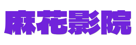 麻花影院- 极速点播0秒起播 | 2026热播高清资源无广告